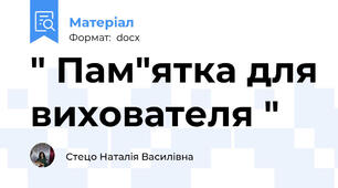 " Пам"ятка для вихователя "