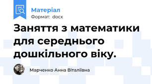 Заняття з математики для середнього дошкільного віку.