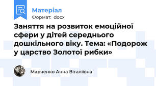 Заняття на розвиток емоційної сфери у дітей середнього дошкільного віку. Тема: «Подорож у царство Золотої рибки»