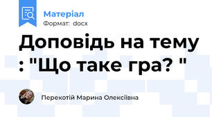 Доповідь на тему : "Що таке гра? "