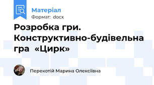 Розробка гри. Конструктивно-будівельна гра  «Цирк»