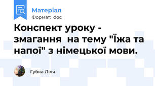 Конспект уроку - змагання  на тему "Їжа та напої" з німецької мови.