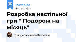 Розробка настільної гри " Подорож на місяць"