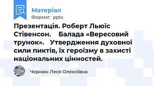 Презентація. Роберт Льюїс Стівенсон.  Балада «Вересовий трунок». Утвердження духовної сили пиктів, їх героїзму в захисті національних цінностей.
