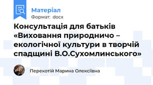 Консультація для батьків «Виховання природничо – екологічної культури в творчій  спадщині В.О.Сухомлинського»