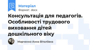 Консультація для педагогів. Особливості трудового виховання дітей дошкільного віку