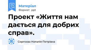 Проект «Життя нам дається для добрих справ».