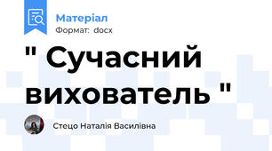 " Сучасний вихователь "