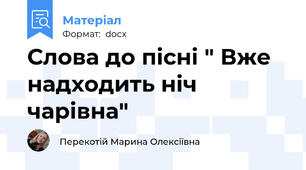Слова до пісні " Вже надходить ніч чарівна"
