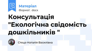 Консультація "Екологічна свідомість дошкільників "