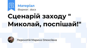 Сценарій заходу " Миколай, поспішай!"