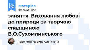 заняття. Виховання любові до природи за творчою спадщиною  В.О.Сухомлинського