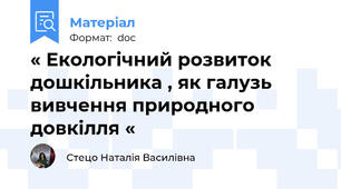 « Екологічний розвиток дошкільника , як галузь вивчення природного довкілля «