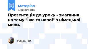 Презентація до уроку - змагання  на тему "Їжа та напої" з німецької мови.