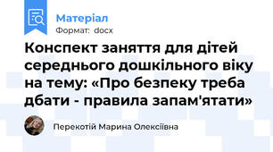 Конспект заняття для дітей середнього дошкільного віку на тему: «Про безпеку треба дбати - правила запам'ятати»