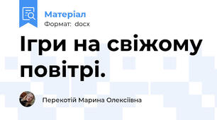 Ігри на свіжому повітрі.