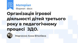 Організація ігрової діяльності дітей третього року в педагогічному процесі  ЗДО.