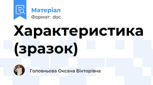 Характеристика (зразок)