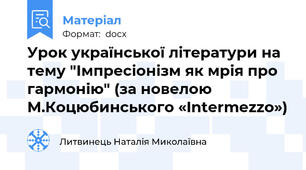 Урок української літератури на тему "Імпресіонізм як мрія про гармонію" (за новелою М.Коцюбинського «Intermezzo»)