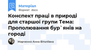 Конспект праці в природі для старшої групи Тема: Прополювання бур`янів на городі