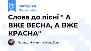 Слова до пісні " А ВЖЕ ВЕСНА, А ВЖЕ КРАСНА"