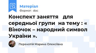 Конспект заняття   для середньої групи  на тему : « Віночок – народний символ України ».