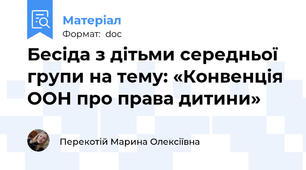 Бесіда з дітьми середньої групи на тему: «Конвенція ООН про права дитини»