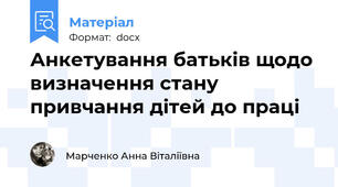 Анкетування батьків щодо визначення стану привчання дітей до праці