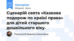 Сценарій свята «Казкова подорож по країні права» для дітей старшого дошкільного віку.