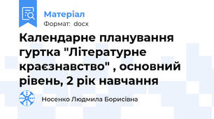 Календарне планування гуртка "Літературне краєзнавство" , основний рівень, 2 рік навчання