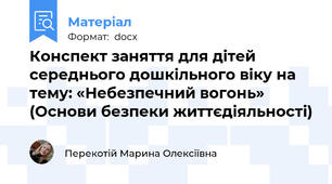 Конспект заняття для дітей середнього дошкільного віку на тему: «Небезпечний вогонь»  (Основи безпеки життєдіяльності)