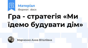 Гра - стратегія «Ми їдемо будувати дім»