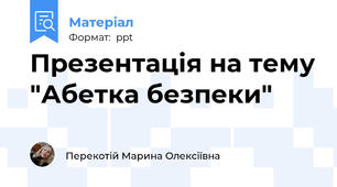Презентація на тему "Абетка безпеки"