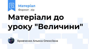 Матеріали до уроку "Величини"