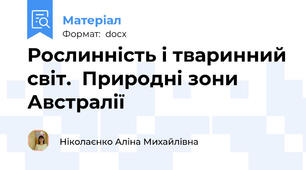 Рослинність і тваринний світ.  Природні зони Австралії