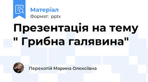 Презентація на тему " Грибна галявина"