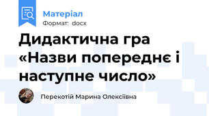 Дидактична гра «Назви попереднє і наступне число»