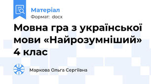 Мовна гра з української мови «Найрозумніший» 4 клас