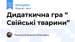 Дидаткична гра “ Свiйськi тварини”