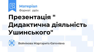 Презентація " Дидактична діяльність Ушинського"