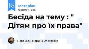 Бесіда на тему : " Дітям про їх права"