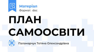 ПЛАН  САМООСВІТИ