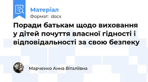 Поради батькам щодо виховання у дітей почуття власної гідності і відповідальності за свою безпеку