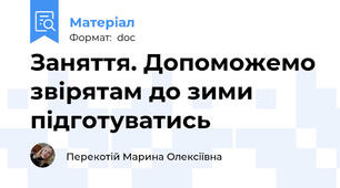 Заняття. Допоможемо звірятам до зими підготуватись