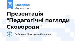 Презентація "Педагогічні погляди Сковороди"
