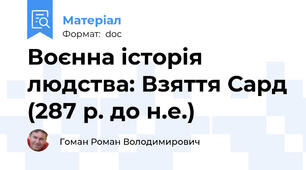 Воєнна історія людства: Взяття Сард (287 р. до н.е.)