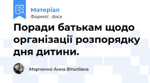 Поради батькам щодо організації розпорядку дня дитини.
