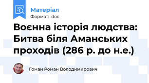 Воєнна історія людства: Битва біля Аманських проходів (286 р. до н.е.)