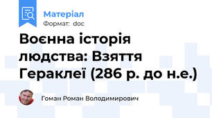 Воєнна історія людства: Взяття Гераклеї (286 р. до н.е.)
