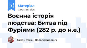 Воєнна історія людства: Битва під Фуріями (282 р. до н.е.)